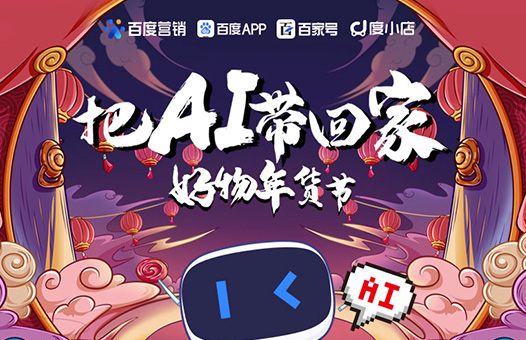百度天津分公司“把AI帶回家好物年貨節”