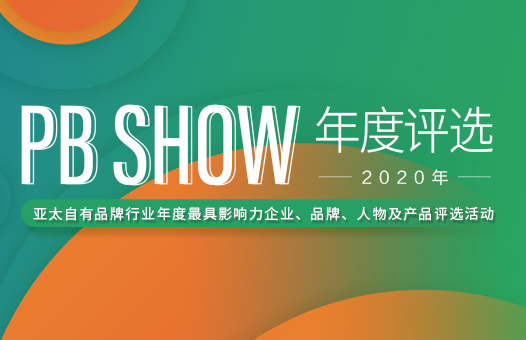 厦门会展思尔福展览有限公司“PB show”