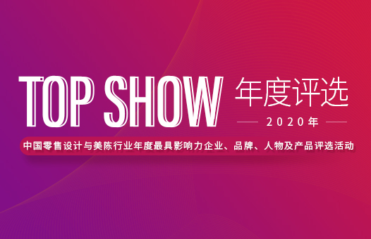 厦门会展思尔福展览有限公司“TOP SHOW”