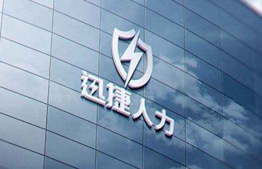 北京迅捷保人力資源有限公司