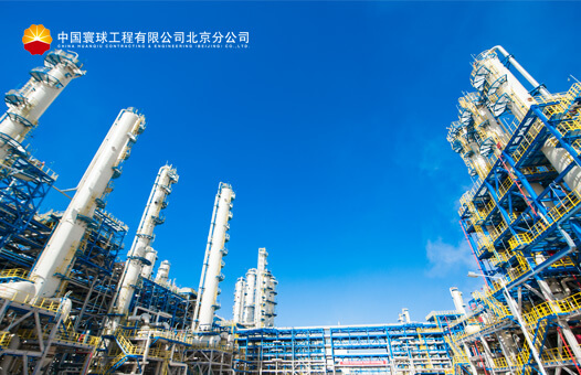 中國寰球工程有限公司北京分公司