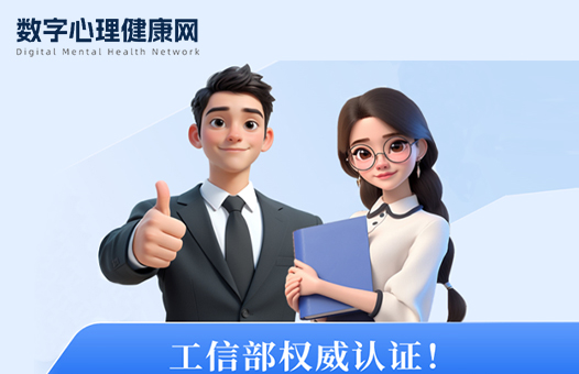 數字心理健康網